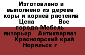 Изготовлено и выполнено из дерева, коры и корней растений. › Цена ­ 1 000 - Все города Мебель, интерьер » Антиквариат   . Красноярский край,Норильск г.